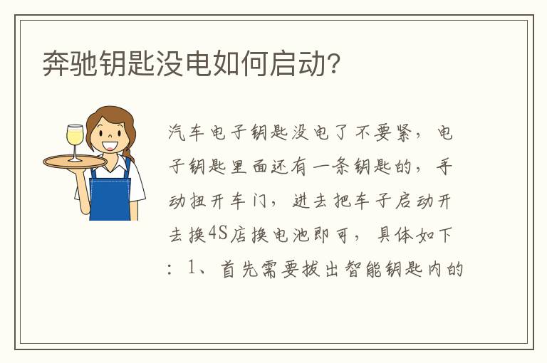 奔驰钥匙没电如何启动 奔驰钥匙没电如何启动