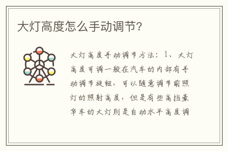 大灯高度怎么手动调节 大灯高度怎么手动调节