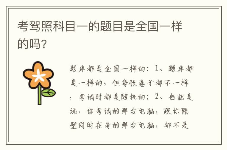 考驾照科目一的题目是全国一样的吗 考驾照科目一的题目是全国一样的吗