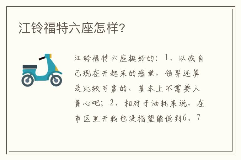 江铃福特六座怎样 江铃福特六座怎样