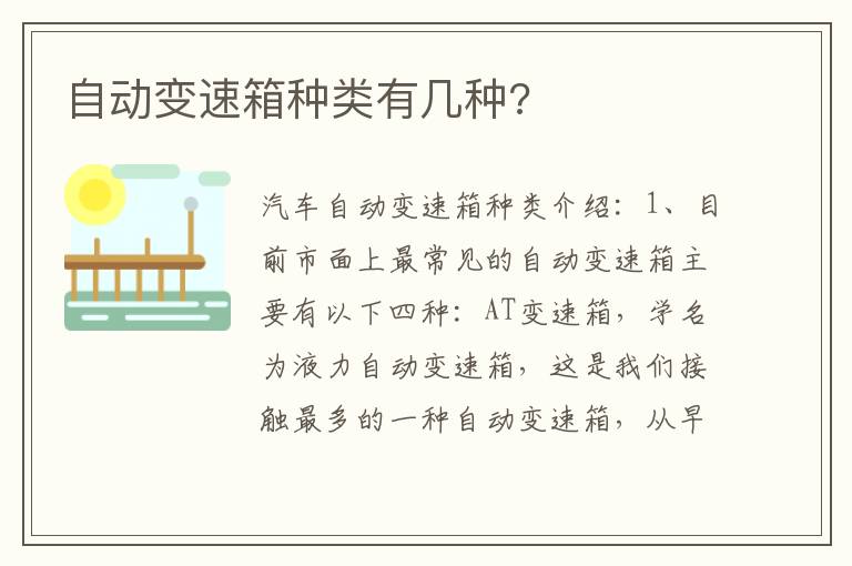 自动变速箱种类有几种 自动变速箱种类有几种