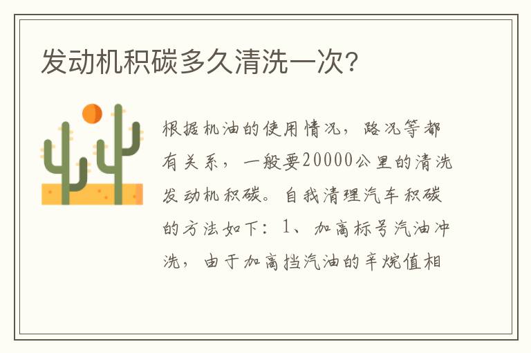 发动机积碳多久清洗一次 发动机积碳多久清洗一次