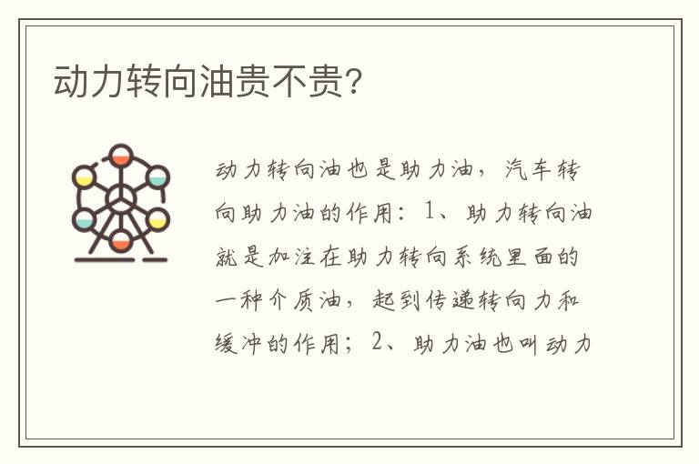 动力转向油贵不贵 动力转向油贵不贵
