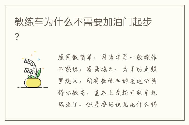 教练车为什么不需要加油门起步 教练车为什么不需要加油门起步