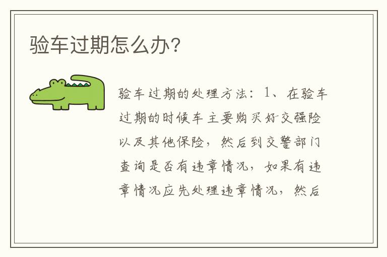验车过期怎么办 验车过期怎么办