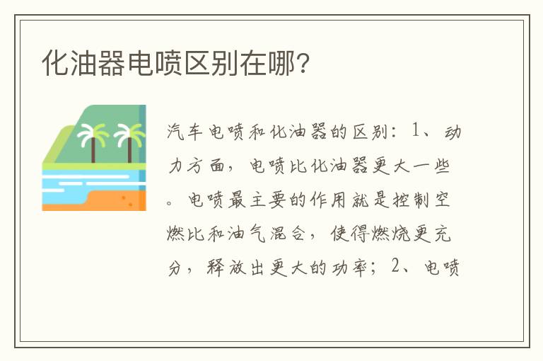 化油器电喷区别在哪 化油器电喷区别在哪