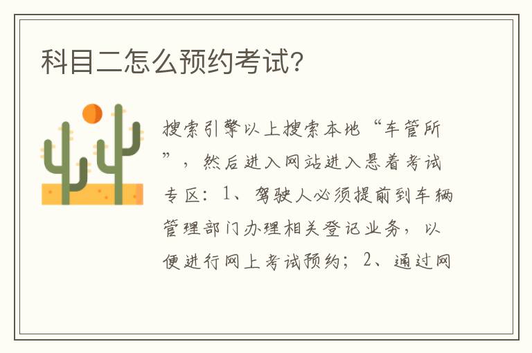 科目二怎么预约考试 科目二怎么预约考试