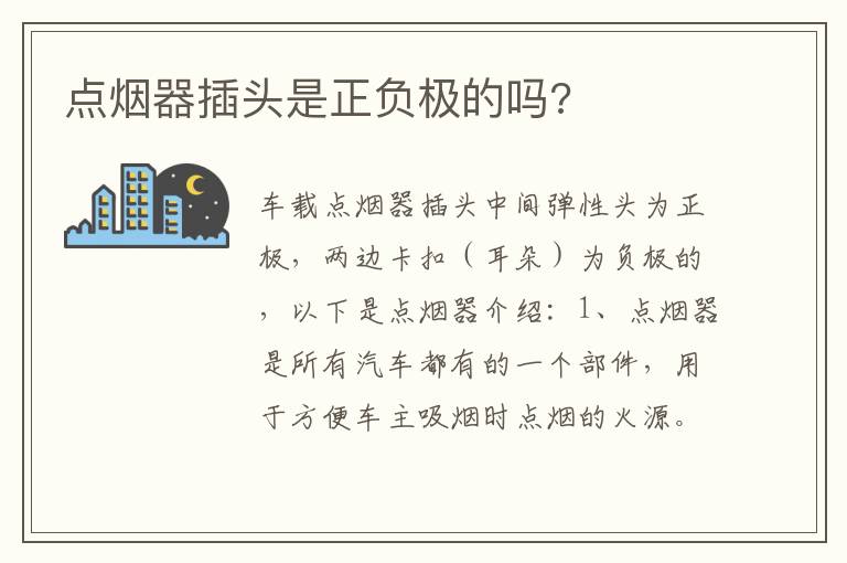 点烟器插头是正负极的吗 点烟器插头是正负极的吗