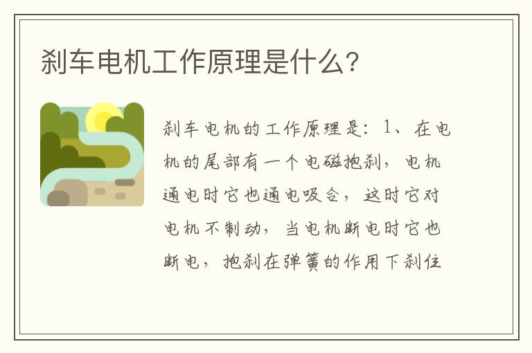 刹车电机工作原理是什么 刹车电机工作原理是什么