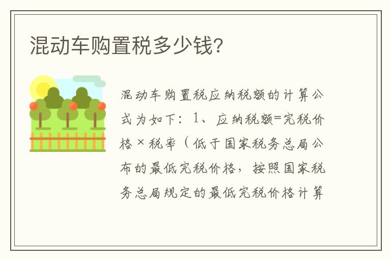 混动车购置税多少钱 混动车购置税多少钱