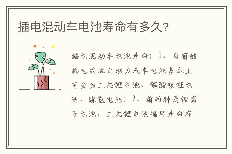 插电混动车电池寿命有多久 插电混动车电池寿命有多久
