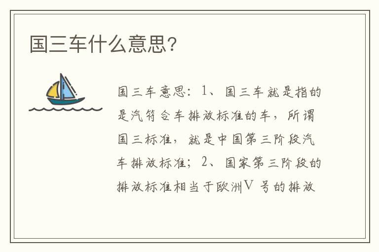 国三车什么意思 国三车什么意思