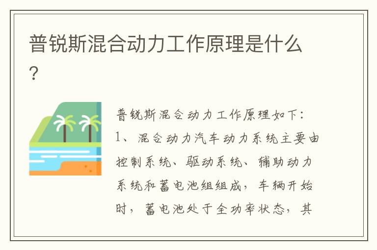 普锐斯混合动力工作原理是什么 普锐斯混合动力工作原理是什么