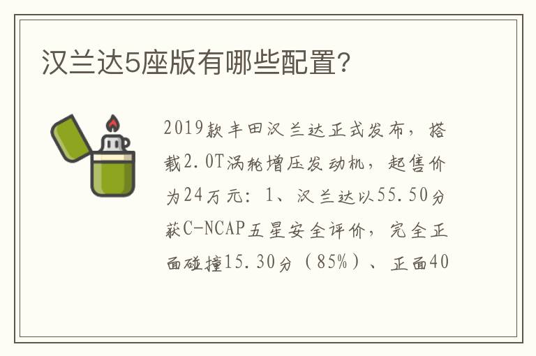 汉兰达5座版有哪些配置 汉兰达5座版有哪些配置