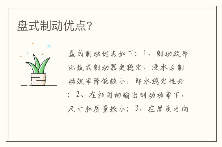 盘式制动优点 盘式制动优点
