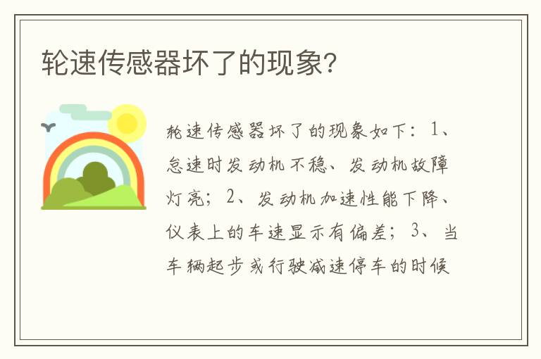 轮速传感器坏了的现象 轮速传感器坏了的现象
