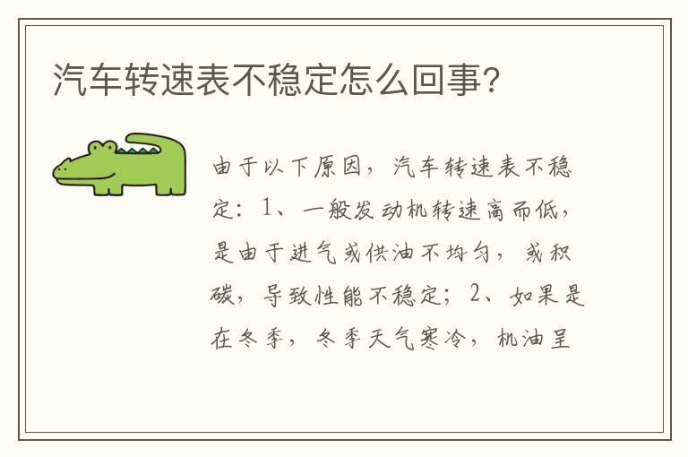 汽车转速表不稳定怎么回事 汽车转速表不稳定怎么回事