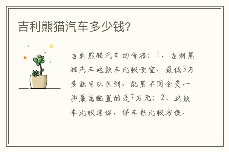 吉利熊猫汽车多少钱 吉利熊猫汽车多少钱