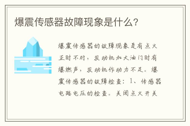爆震传感器故障现象是什么 爆震传感器故障现象是什么
