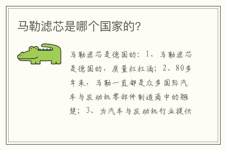 马勒滤芯是哪个国家的 马勒滤芯是哪个国家的