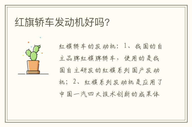 红旗轿车发动机好吗 红旗轿车发动机好吗