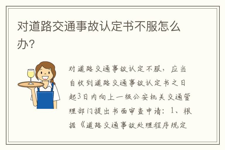 对道路交通事故认定书不服怎么办 对道路交通事故认定书不服怎么办