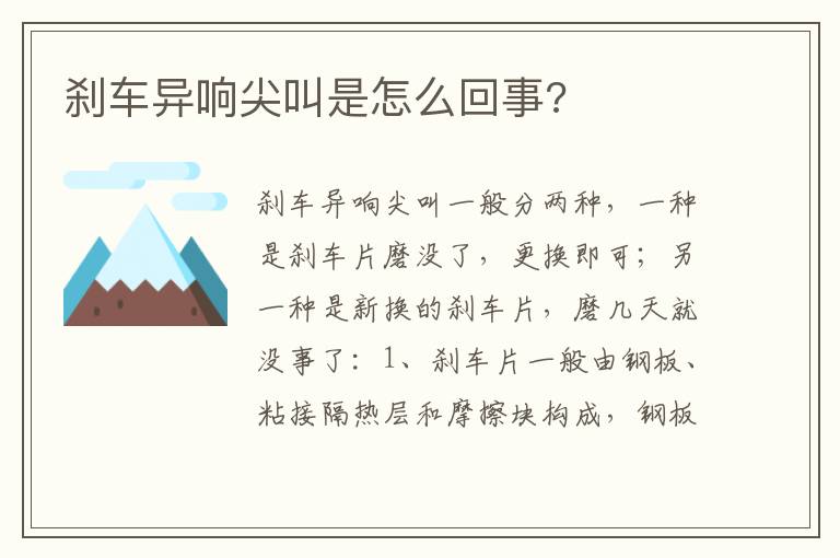 刹车异响尖叫是怎么回事 刹车异响尖叫是怎么回事