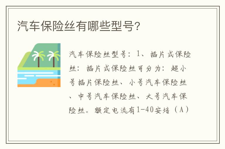 汽车保险丝有哪些型号 汽车保险丝有哪些型号