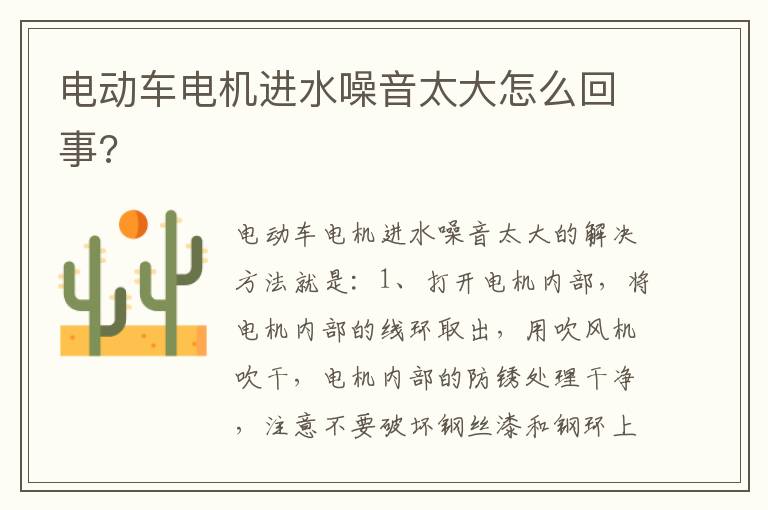 电动车电机进水噪音太大怎么回事 电动车电机进水噪音太大怎么回事