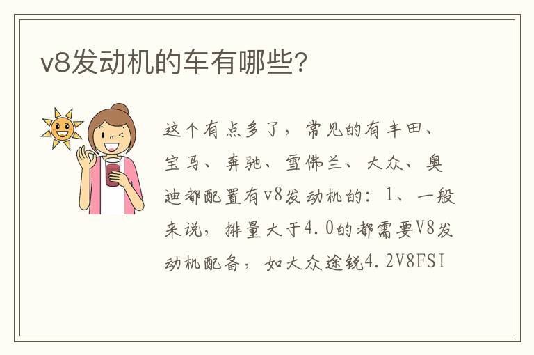 v8发动机的车有哪些 v8发动机的车有哪些
