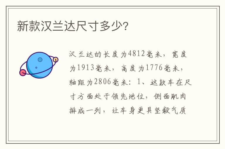 新款汉兰达尺寸多少 新款汉兰达尺寸多少