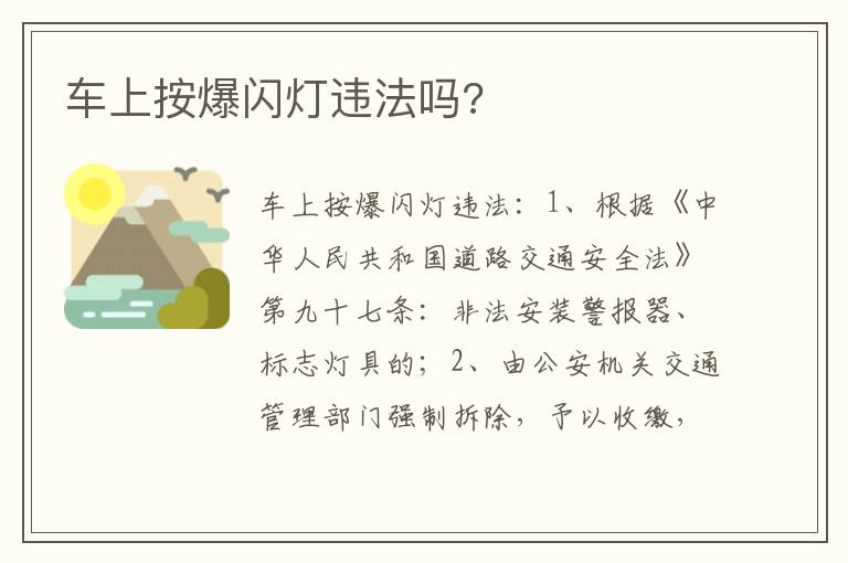 车上按爆闪灯违法吗 车上按爆闪灯违法吗