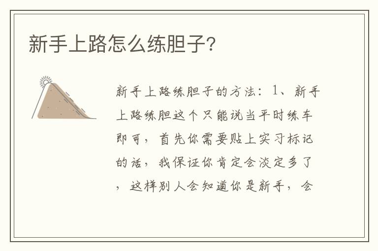 新手上路怎么练胆子 新手上路怎么练胆子