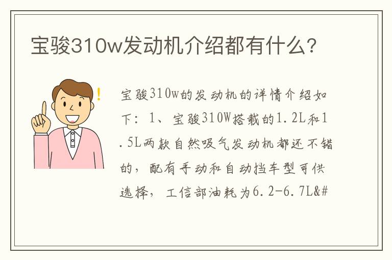 宝骏310w发动机介绍都有什么 宝骏310w发动机介绍都有什么