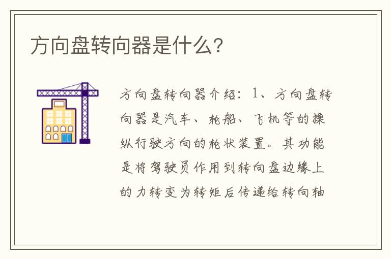 方向盘转向器是什么 方向盘转向器是什么