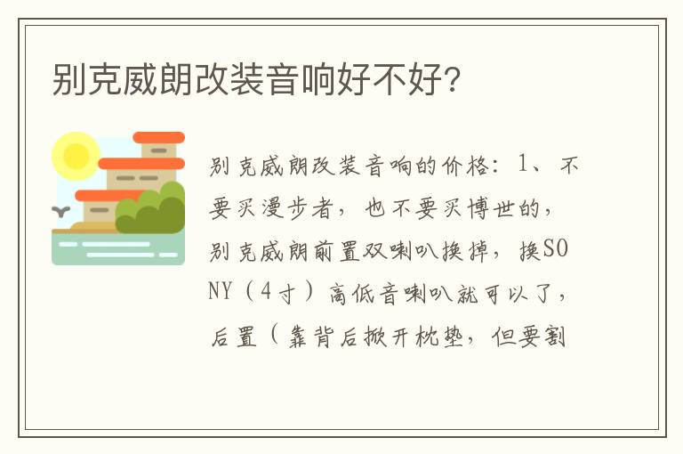 别克威朗改装音响好不好 别克威朗改装音响好不好