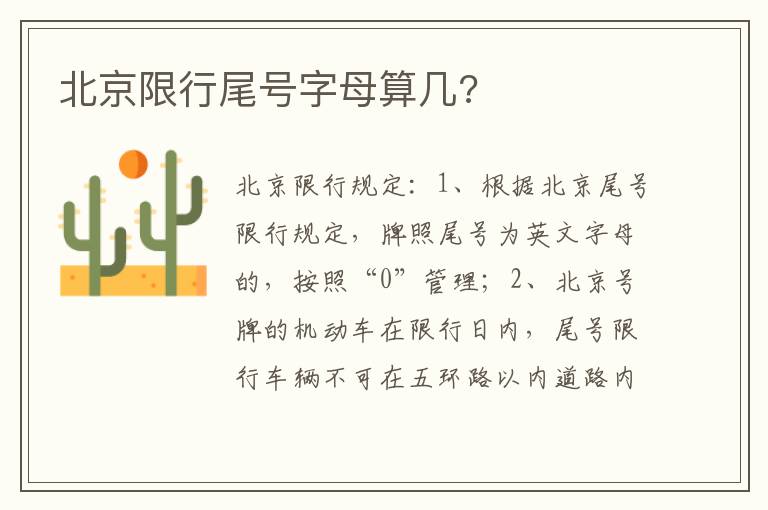 北京限行尾号字母算几 北京限行尾号字母算几