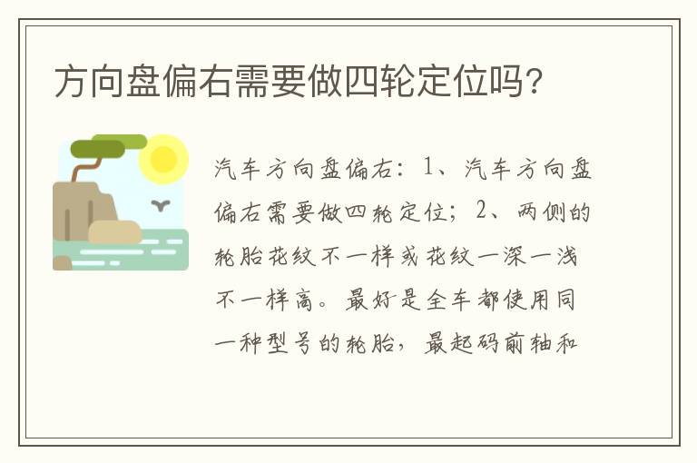 方向盘偏右需要做四轮定位吗 方向盘偏右需要做四轮定位吗
