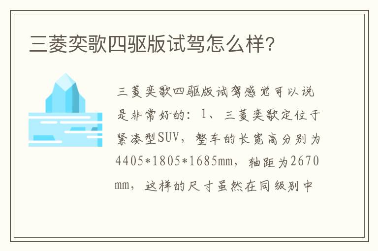 三菱奕歌四驱版试驾怎么样 三菱奕歌四驱版试驾怎么样