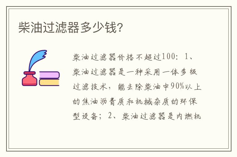 柴油过滤器多少钱 柴油过滤器多少钱
