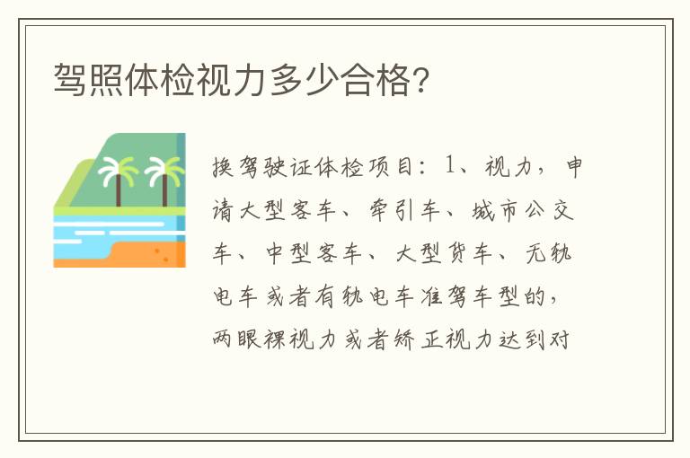 驾照体检视力多少合格 驾照体检视力多少合格