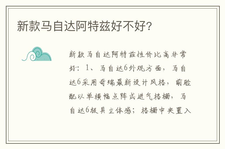 新款马自达阿特兹好不好 新款马自达阿特兹好不好