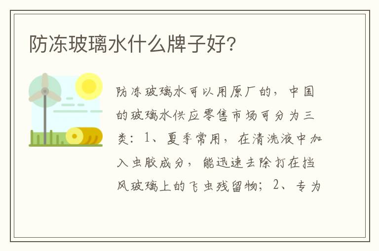防冻玻璃水什么牌子好 防冻玻璃水什么牌子好