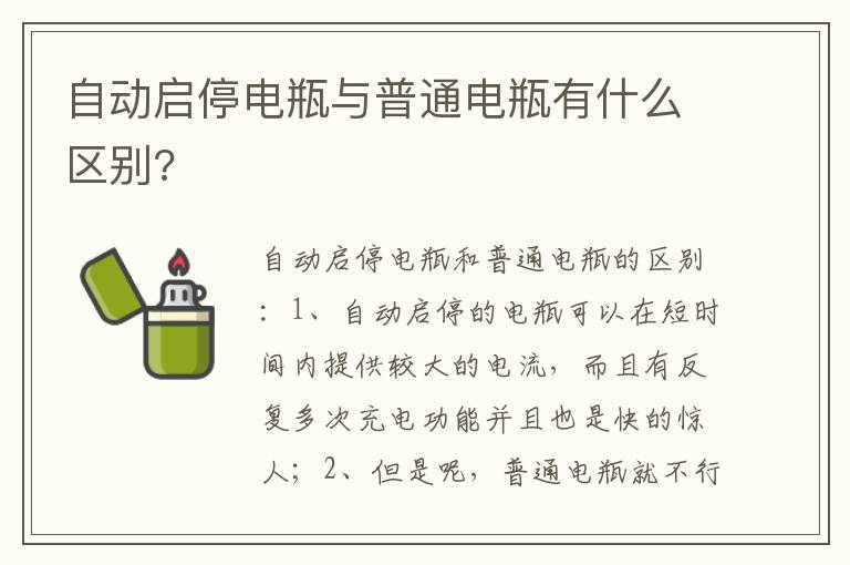 自动启停电瓶与普通电瓶有什么区别 自动启停电瓶与普通电瓶有什么区别