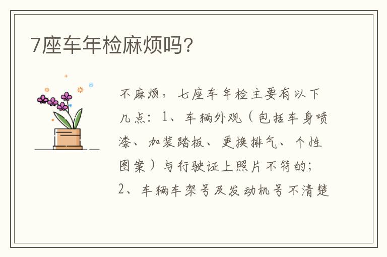 7座车年检麻烦吗 7座车年检麻烦吗