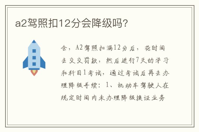 a2驾照扣12分会降级吗 a2驾照扣12分会降级吗