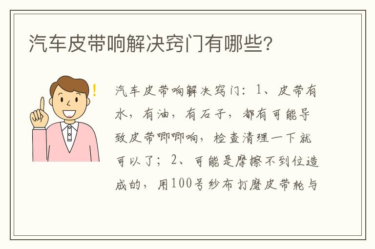 汽车皮带响解决窍门有哪些 汽车皮带响解决窍门有哪些