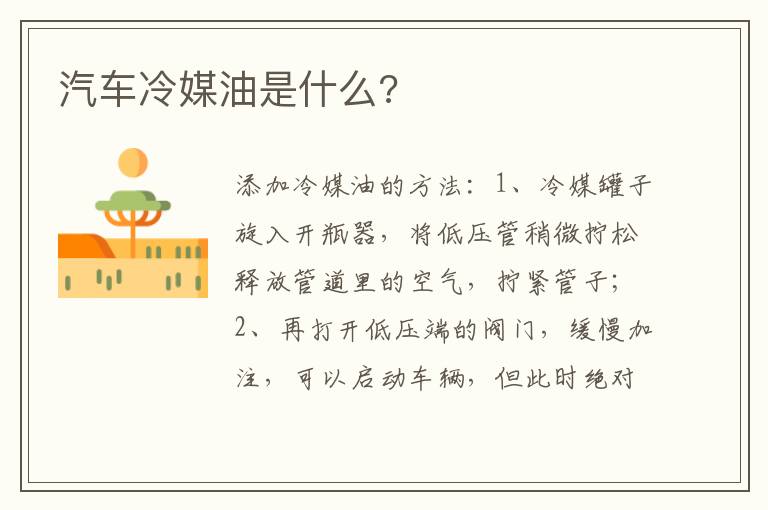 汽车冷媒油是什么 汽车冷媒油是什么