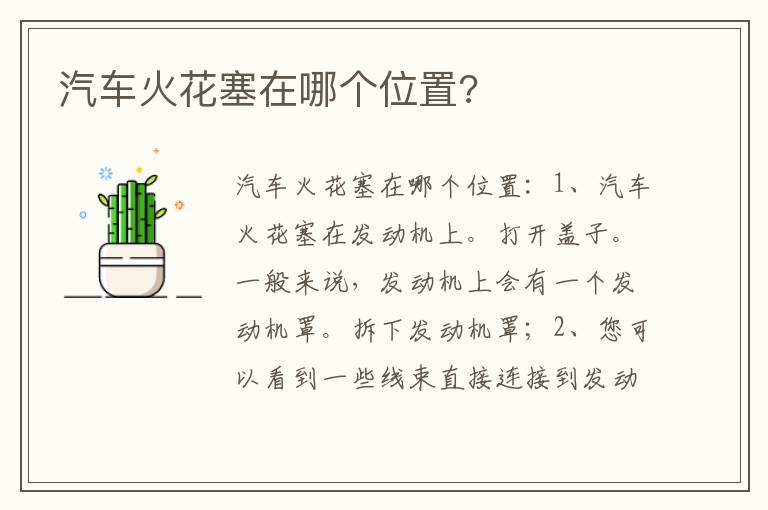 汽车火花塞在哪个位置 汽车火花塞在哪个位置