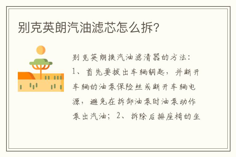 别克英朗汽油滤芯怎么拆 别克英朗汽油滤芯怎么拆